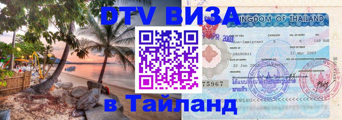 DTV (ДТВ) visa Таиланд 