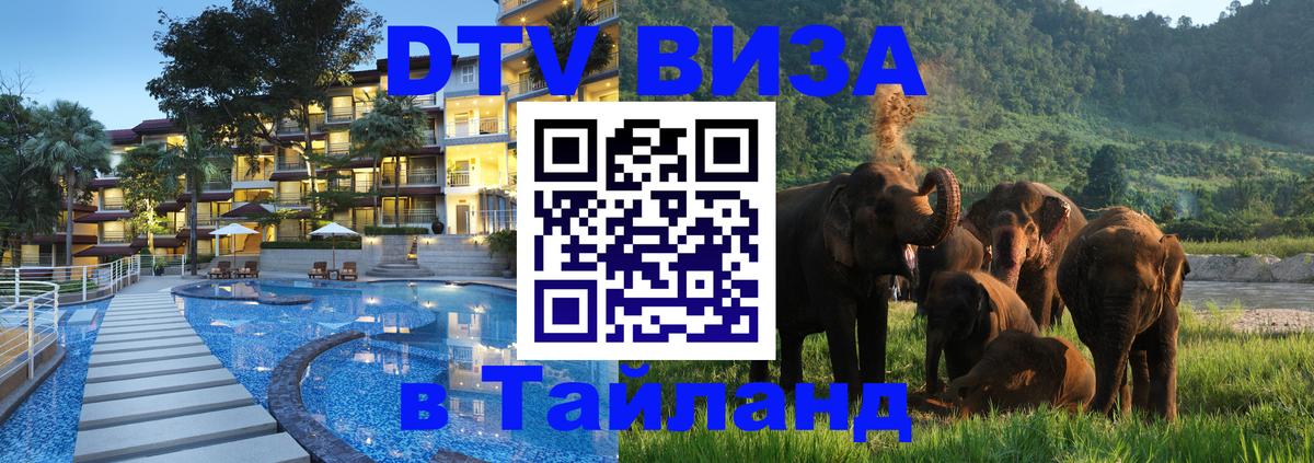 Стоимость и условия DTV визы — оформление в Таиланд под ключ - 