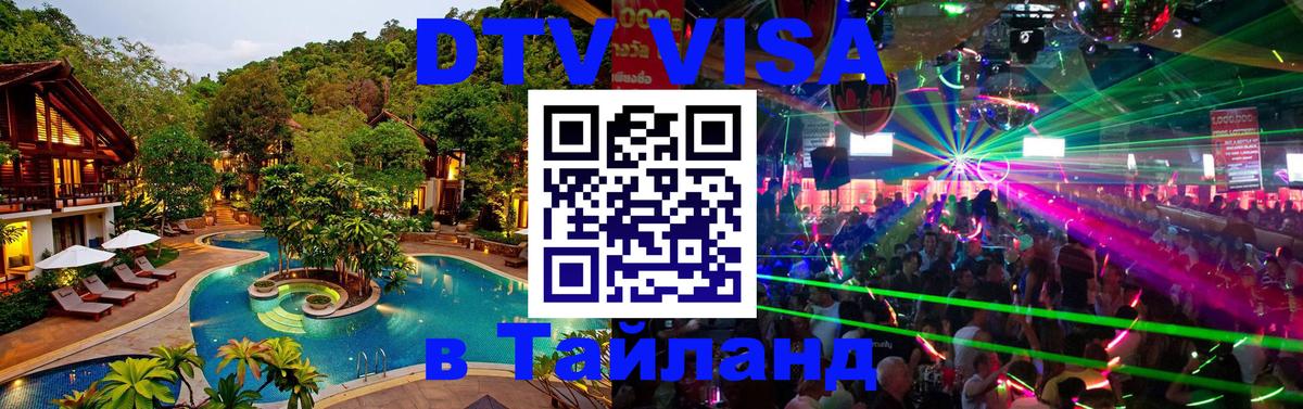 DTV Visa Тайланд купить Альметьевск 